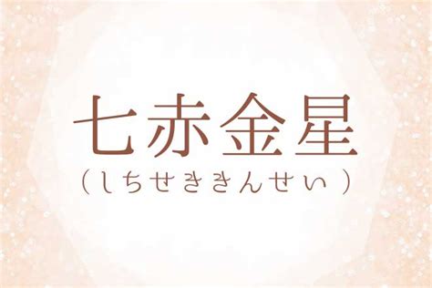 七赤|七赤金星の意味は？性格の特徴・恋愛・結婚・適職